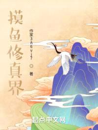 摸鱼修真界封面