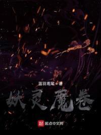 妖灵魔卷封面