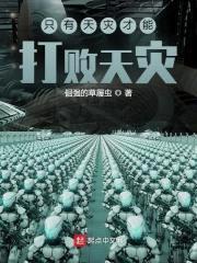 只有天灾才能打败天灾封面