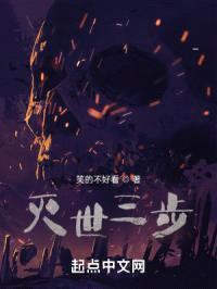 灭世三步封面