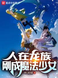 人在龙族，刚成魔法少女封面