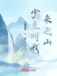少主叫我来巡山封面