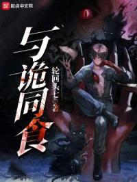 与诡同食封面