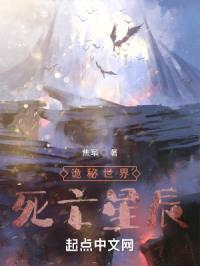 诡秘世界，死亡星辰封面