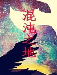 混沌之地封面
