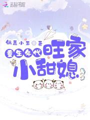 重生年代旺家小甜媳封面