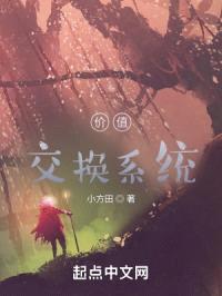 价值交换系统封面