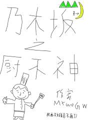乃木坂之厨不神封面