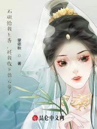 石矶给我上香，托我收下彩云童子封面