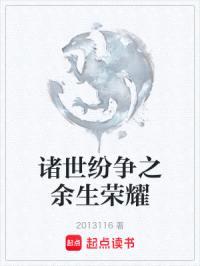 余生荣耀封面