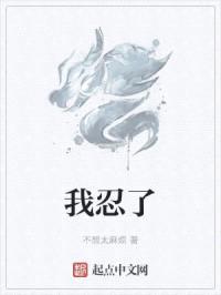我忍了封面