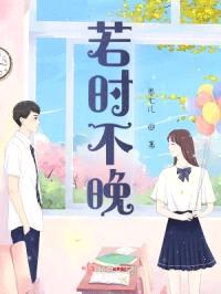 若时不晚封面