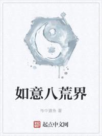 如意八荒界封面