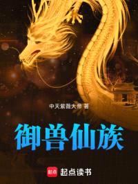 家族修仙：从御兽开始崛起封面