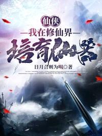 我在修仙界培育仙器封面