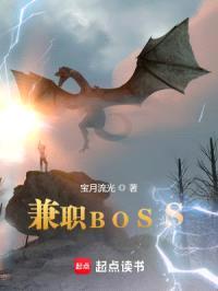 兼职BOSS封面