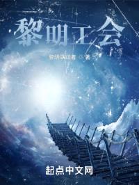 黎明工会封面