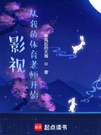 影视：从我的体育老师开始封面