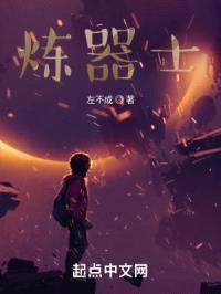 炼器士封面