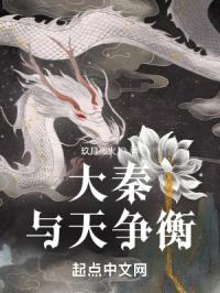 大秦：与天争衡封面