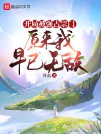 开局被强占宗门，原来我早已无敌封面