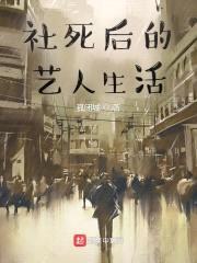 社死后的艺人生活封面