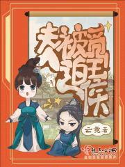 夫人被迫觅王侯封面