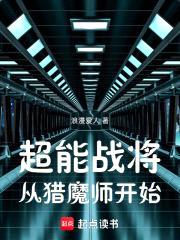 超能猎魔师封面