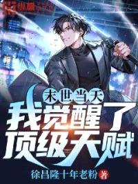 末世当天我觉醒了顶级天赋封面