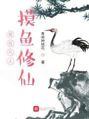 我在凡人摸鱼修仙封面