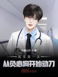 医生第一天，从负心狗开始动刀封面