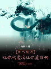 灵气复苏：让你代管没让你灌顶啊封面