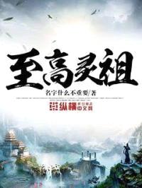 至高灵祖封面