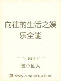 向往的生活之娱乐全能封面