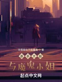 杀手大叔与魔鬼小姐封面