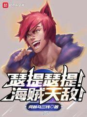 瑟提瑟提！海贼天敌！封面