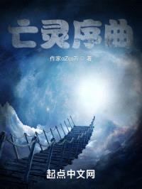 亡灵序曲封面