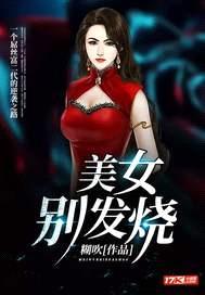 美女别发烧封面