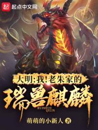 大明：我！老朱家的瑞兽麒麟封面