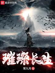 璀璨长生封面
