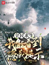 全民求生：我能看到隐藏提示封面