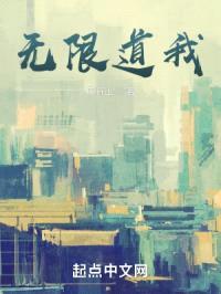 无限道我封面