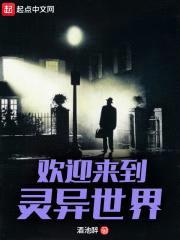 欢迎来到灵异世界封面