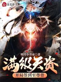 满级天资：开局签到至尊骨封面