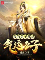 我的弟子都是气运之子封面