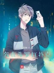 我在斗罗打扑克封面