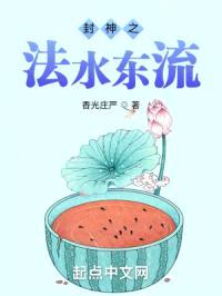 封神之法水东流封面