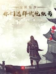 全民仙游：你们这群试玩帐号封面