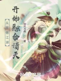 从笑傲江湖开始融合诸天封面