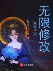 我可以无限修改封面